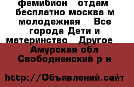 фемибион2, отдам ,бесплатно,москва(м.молодежная) - Все города Дети и материнство » Другое   . Амурская обл.,Свободненский р-н